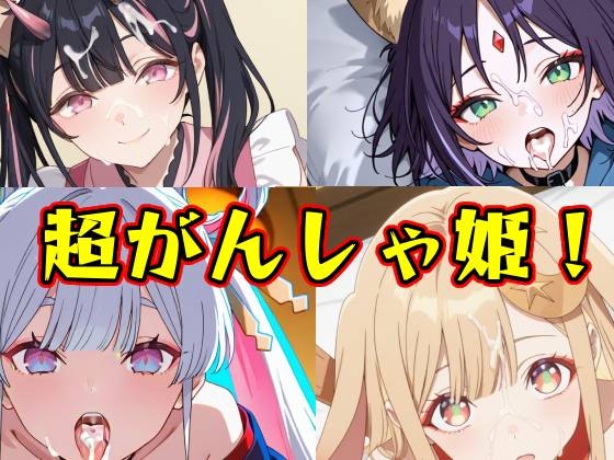 超がんしゃ姫！