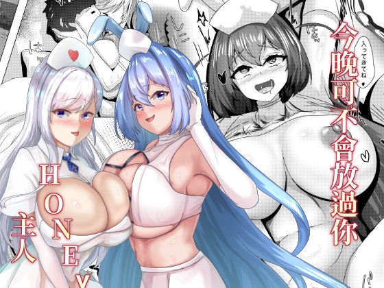 今晚可不會放過你