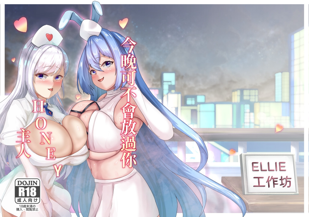 今晚可不會放過你