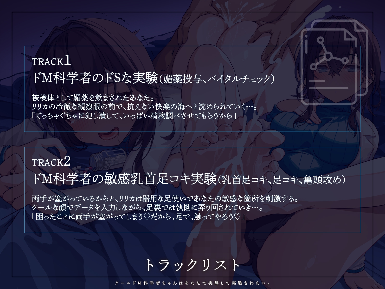 【KU100】クールドM科学者ちゃんはあなたで実験して実験されたい。