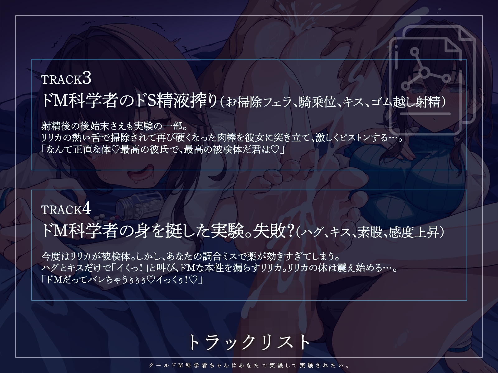 【KU100】クールドM科学者ちゃんはあなたで実験して実験されたい。