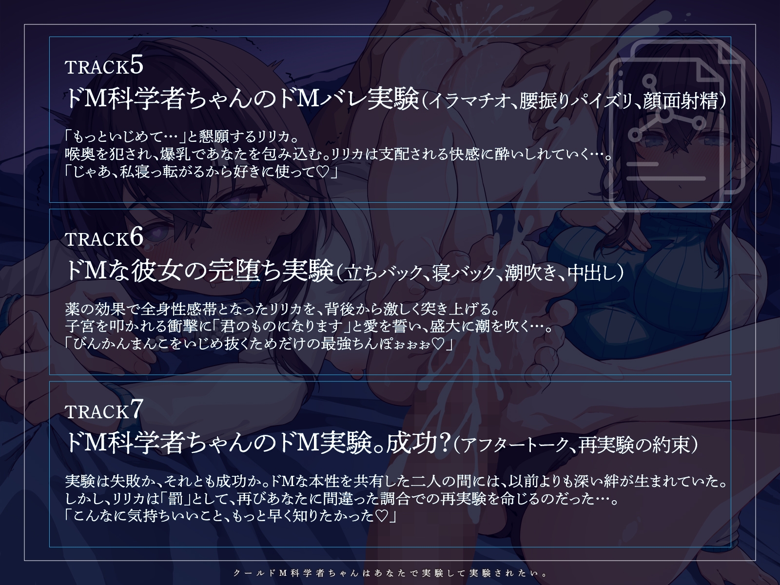 【KU100】クールドM科学者ちゃんはあなたで実験して実験されたい。