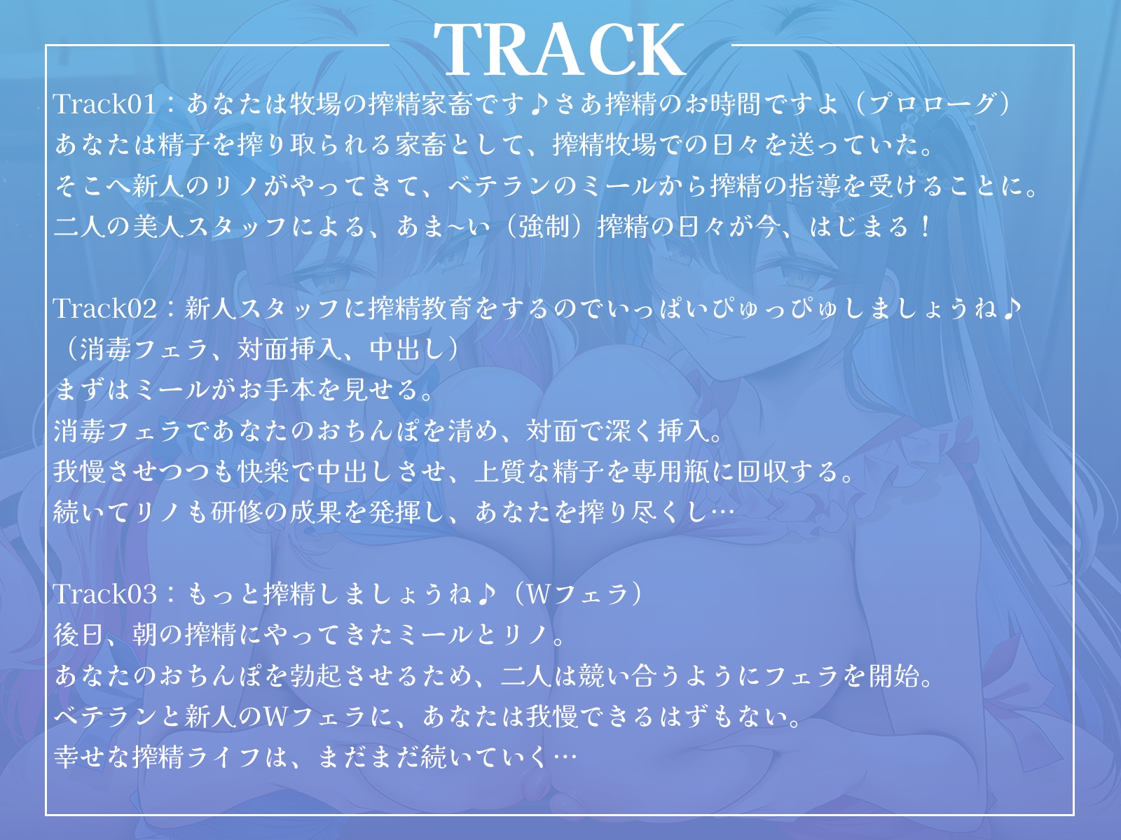 ここは搾精牧場♡～おちんぽから上質なミルクをお搾りしましょうね♪～【KU100収録】