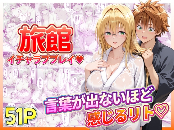 旅館でイチャラブプレイ！ティアーユのテクニックに声が出ないほど感じるリトさん