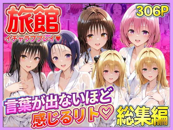 旅館でイチャラブプレイ！彼女たちのテクニックに声が出ないほど感じるリトさん 総集編