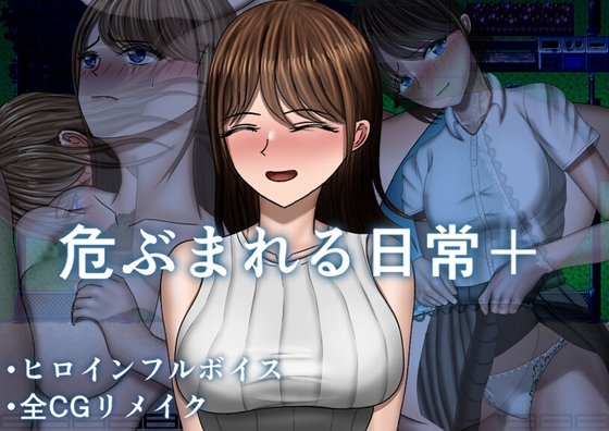 危ぶまれる日常+