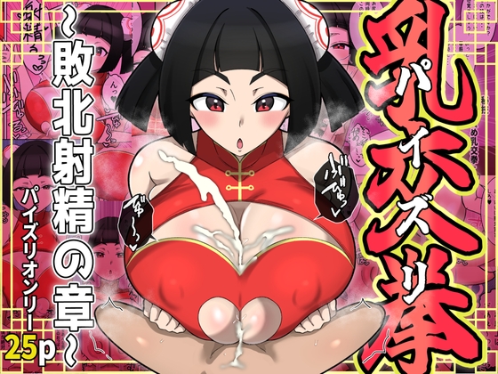 乳交(パイズリ)拳～敗北射精の章～