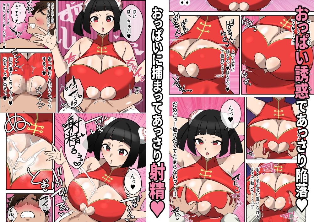 乳交(パイズリ)拳～敗北射精の章～