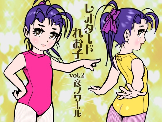 レオタード れお子 No.2