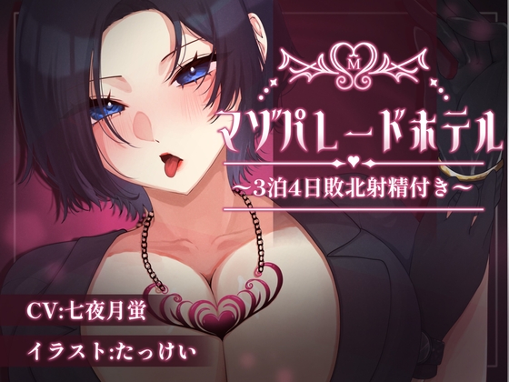 マゾパレードホテル～3泊4日敗北射精付き～
