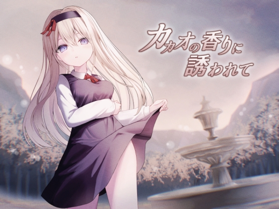 カカオの香りに誘われて+制作記セット