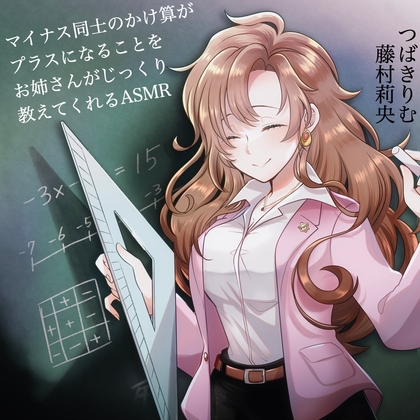 【つばきりむ×藤村莉央】マイナス同士のかけ算がプラスになることをお姉さんがじっくり教えてくれるASMR