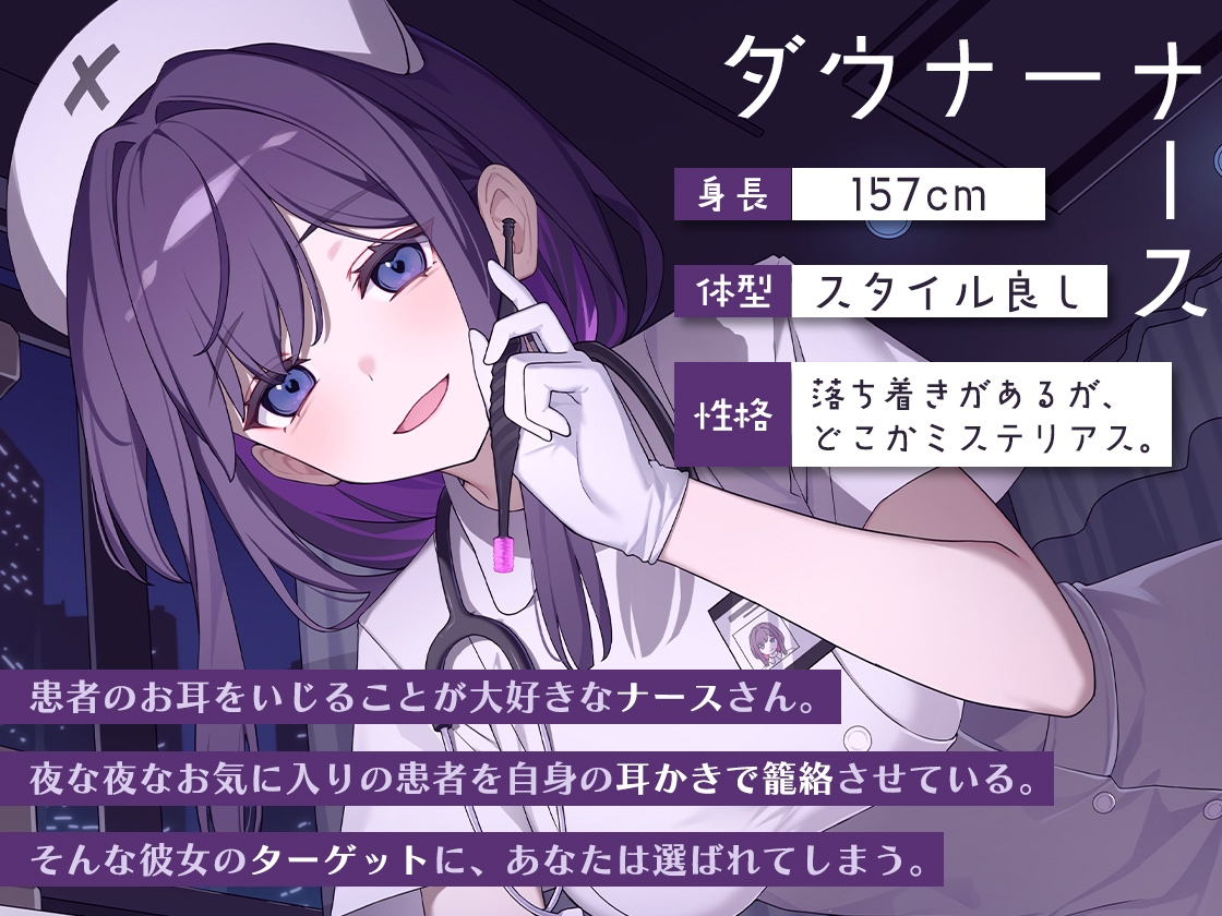 ダウナーナースちゃんの脳とろ♡ゴムブラシ耳かき