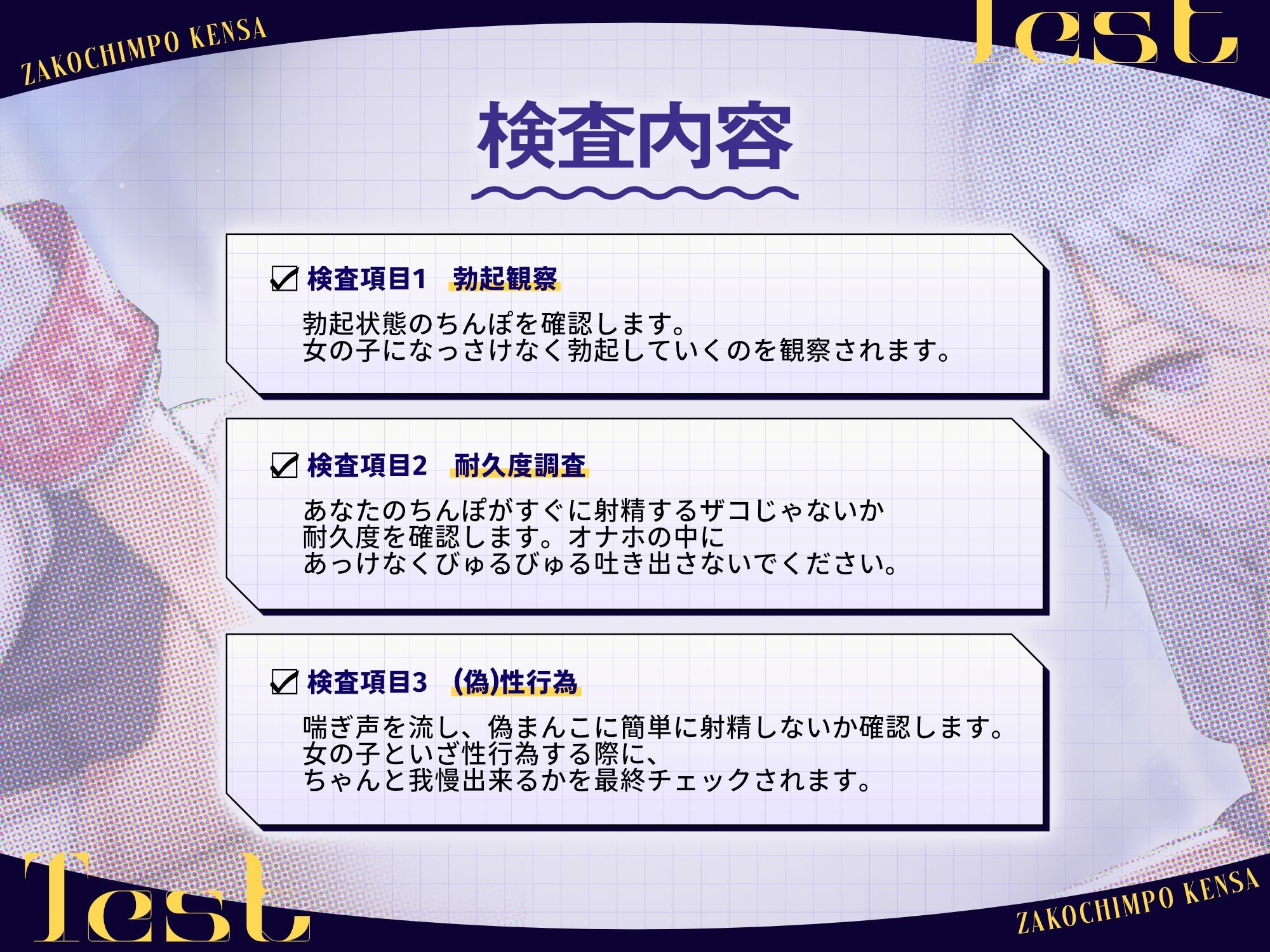 ザコちんぽ検査 事務的オナホ耐久責め×棒読み(偽)性行為で射精するなマゾ