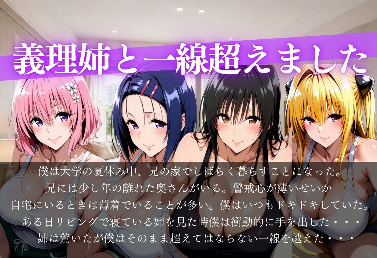 義理姉と一線超えました～背徳感と欲情の葛藤～