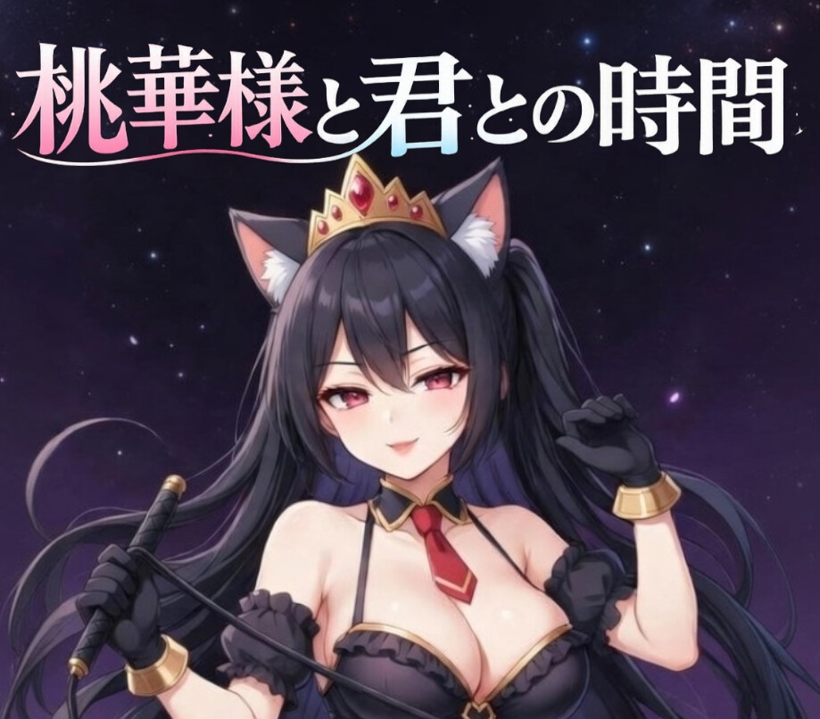 【愛ある罵倒】女王様の焦らし命令～痛いの好きな変態でしょ?～