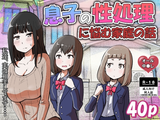 息子の性処理に悩む家庭の話