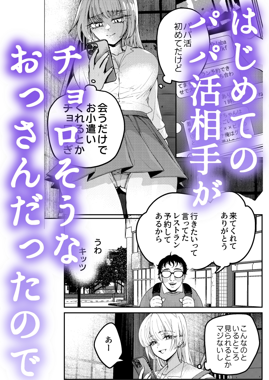 パパ活ナメてる女子高生がおじさんに舐められて堕ちる話