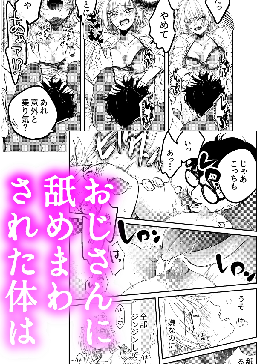 パパ活ナメてる女子高生がおじさんに舐められて堕ちる話