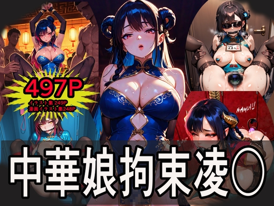 中華娘拘束凌〇