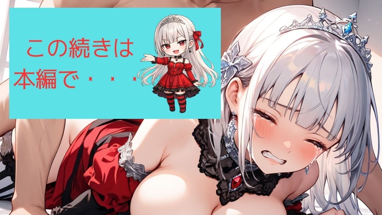 着エロわからせ 生意気な高慢姫シエラの涙 ～しましまニーソ強がり姫の立場逆転～