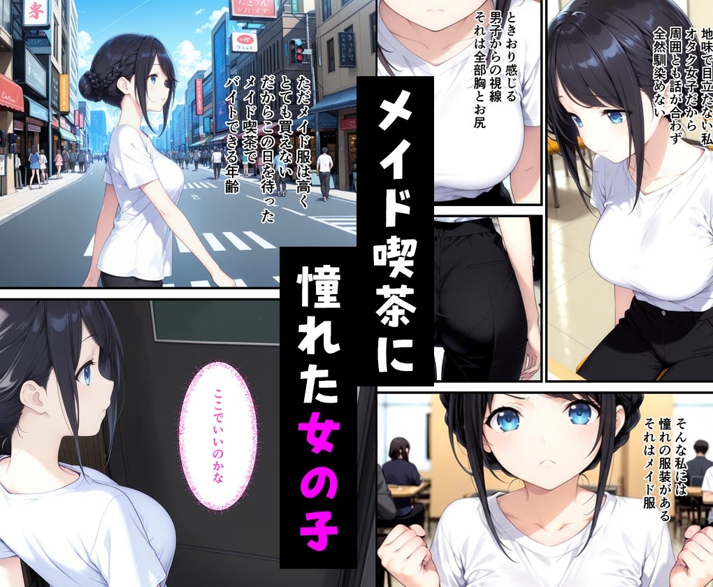 憧れのメイド喫茶でバイトしたら店長専属のメイドに・・・