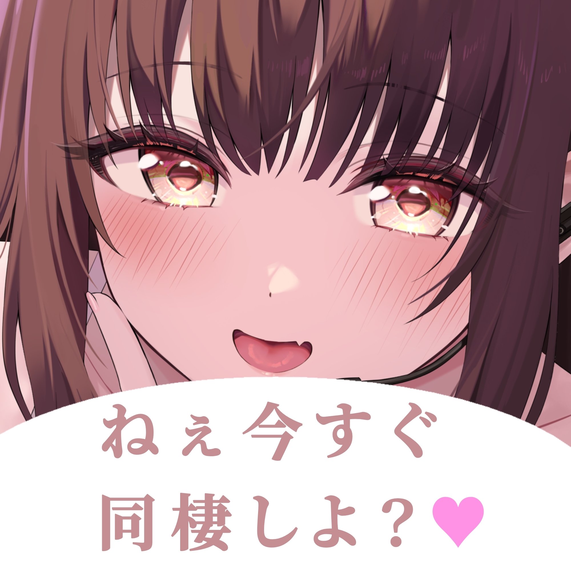 先輩…あたしのファンだったんですね?--あなた専用♡同棲甘サド配信