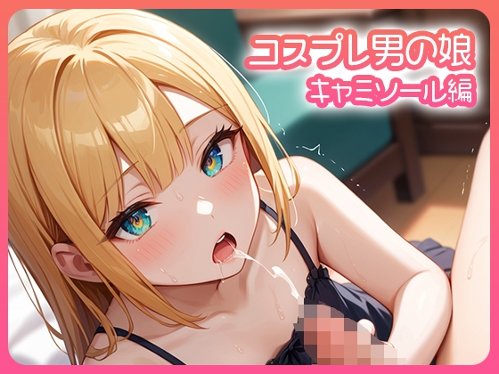 コスプレ男の娘 キャミソール編