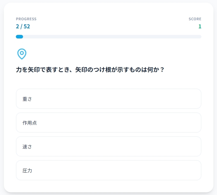 中学1年理科・物理マスター52問演習～ゲームで学ぶ物理基礎確認クイズ～