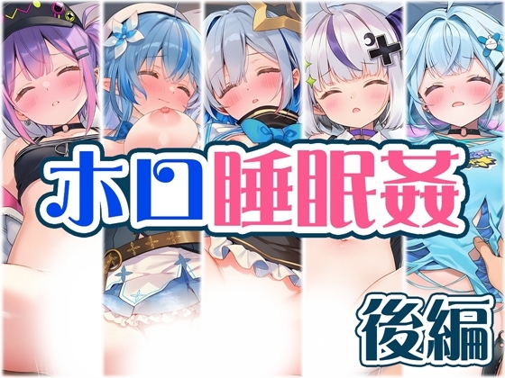 睡眠中のホ〇メンに勝手に中出し 後編