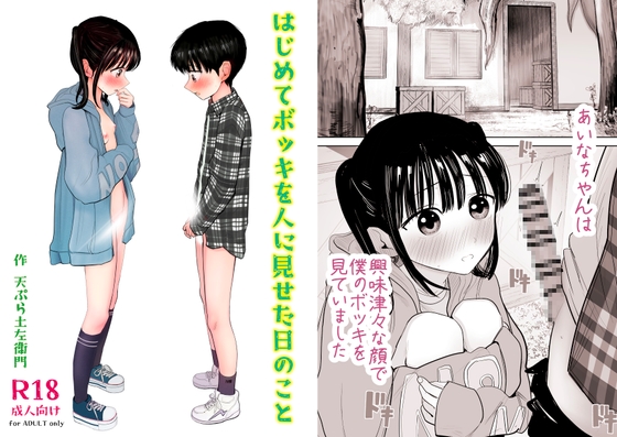 はじめてボッキを人に見せた日のこと