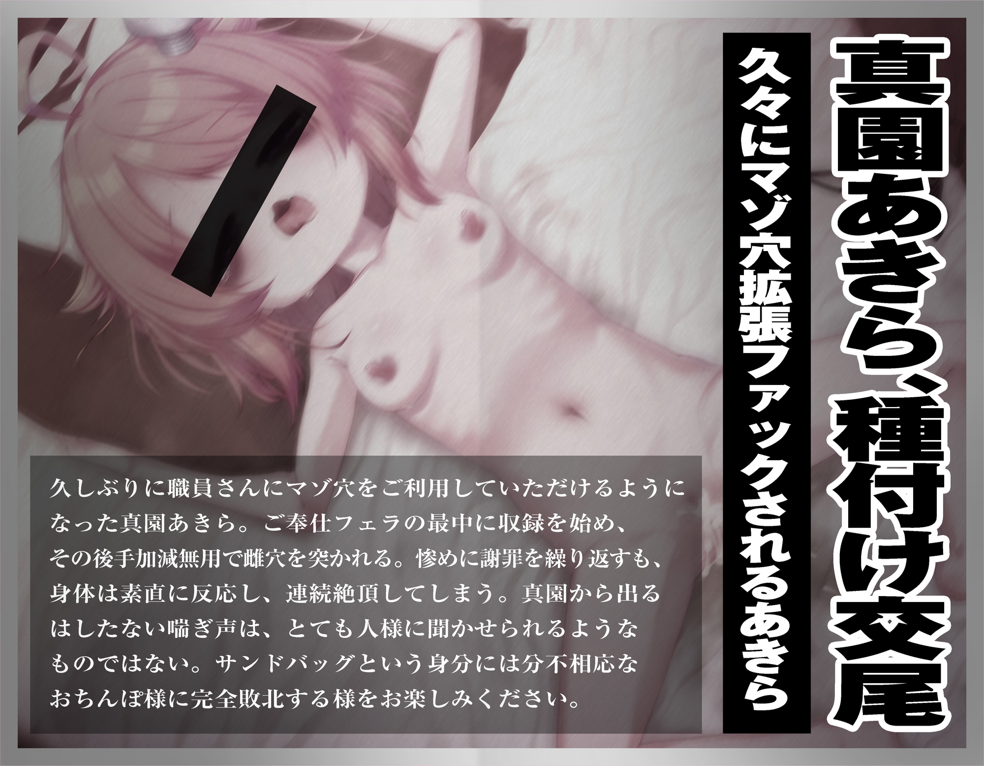 【実演収録】久しぶりにおまんこを使っていただけてイキ散らかすクソ雑魚マゾ雌に種付け中出し【ハイレゾ音声】