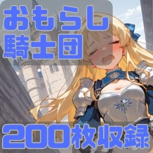 おもらし騎士団