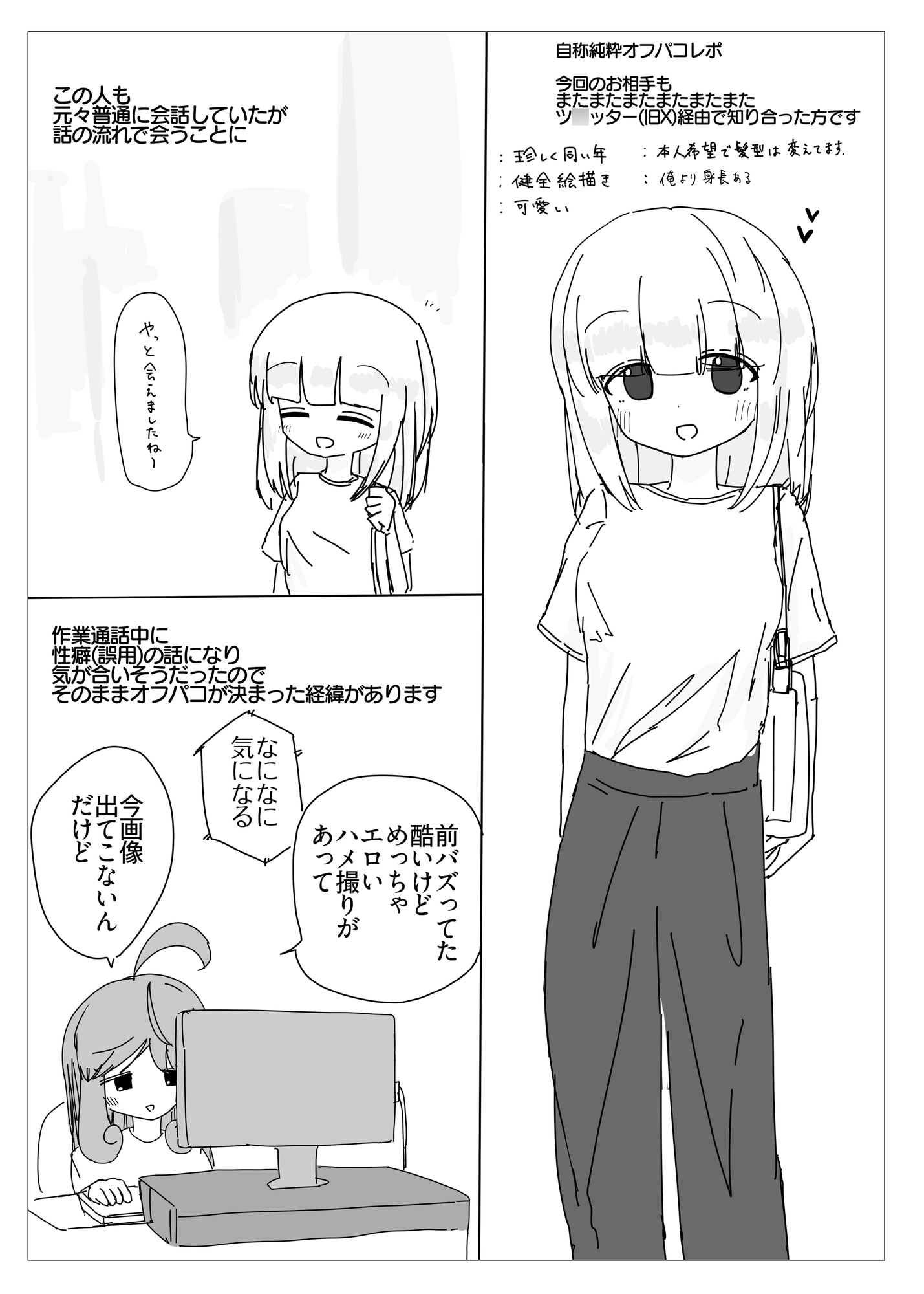 自称実録純粋オフパコレポ2