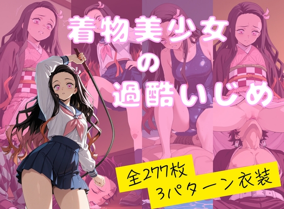 【277枚】着物美少女による過酷ないじめ