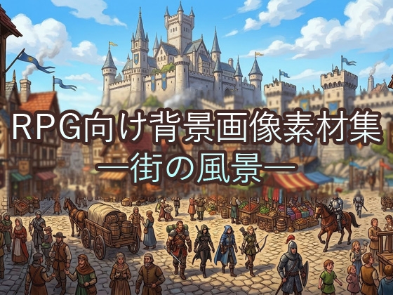 RPG向け背景画像素材 ―街の風景―