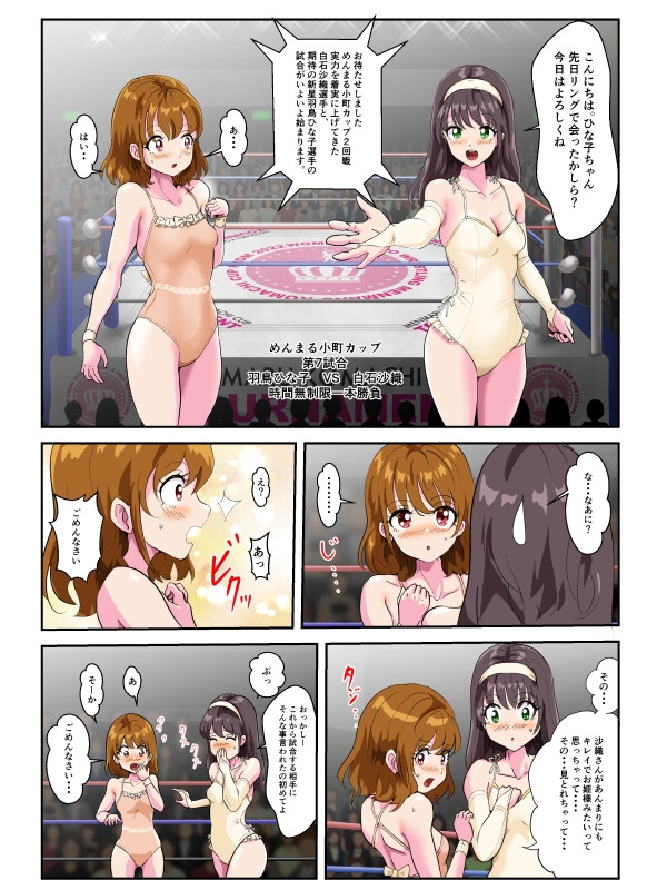 めんまる小町カップ第7試合 ひな子VS沙織