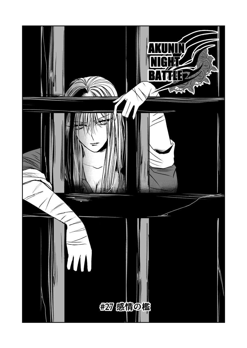 悪人ナイトバトル27話