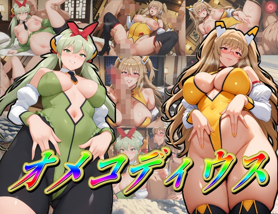 オ〇コディウス