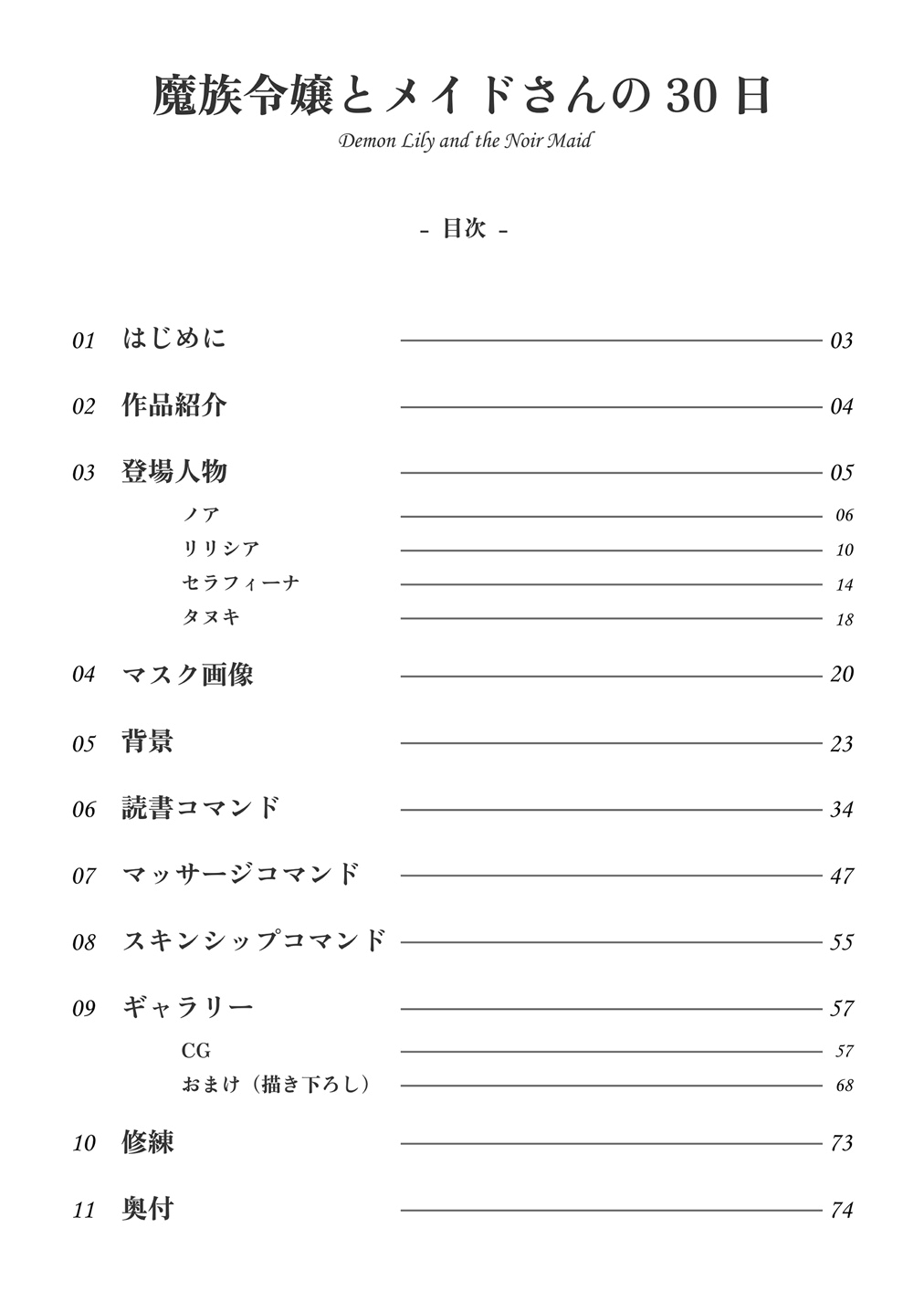 魔族令嬢とメイドさんの30日 – Demon Lily and the Noir Maid 設定資料集