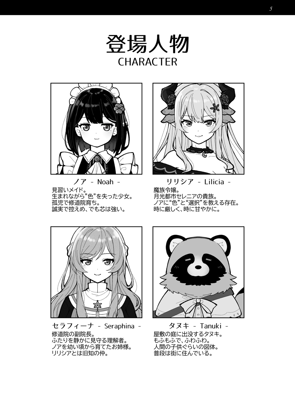 魔族令嬢とメイドさんの30日 – Demon Lily and the Noir Maid 設定資料集