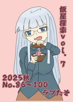 飯屋探索vol.7 2025秋号