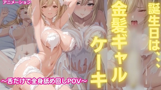 誕生日は、金髪ギャルクリームケーキ～舌だけで全身舐め尽くし、最後に俺のバナナをクリームパイ～