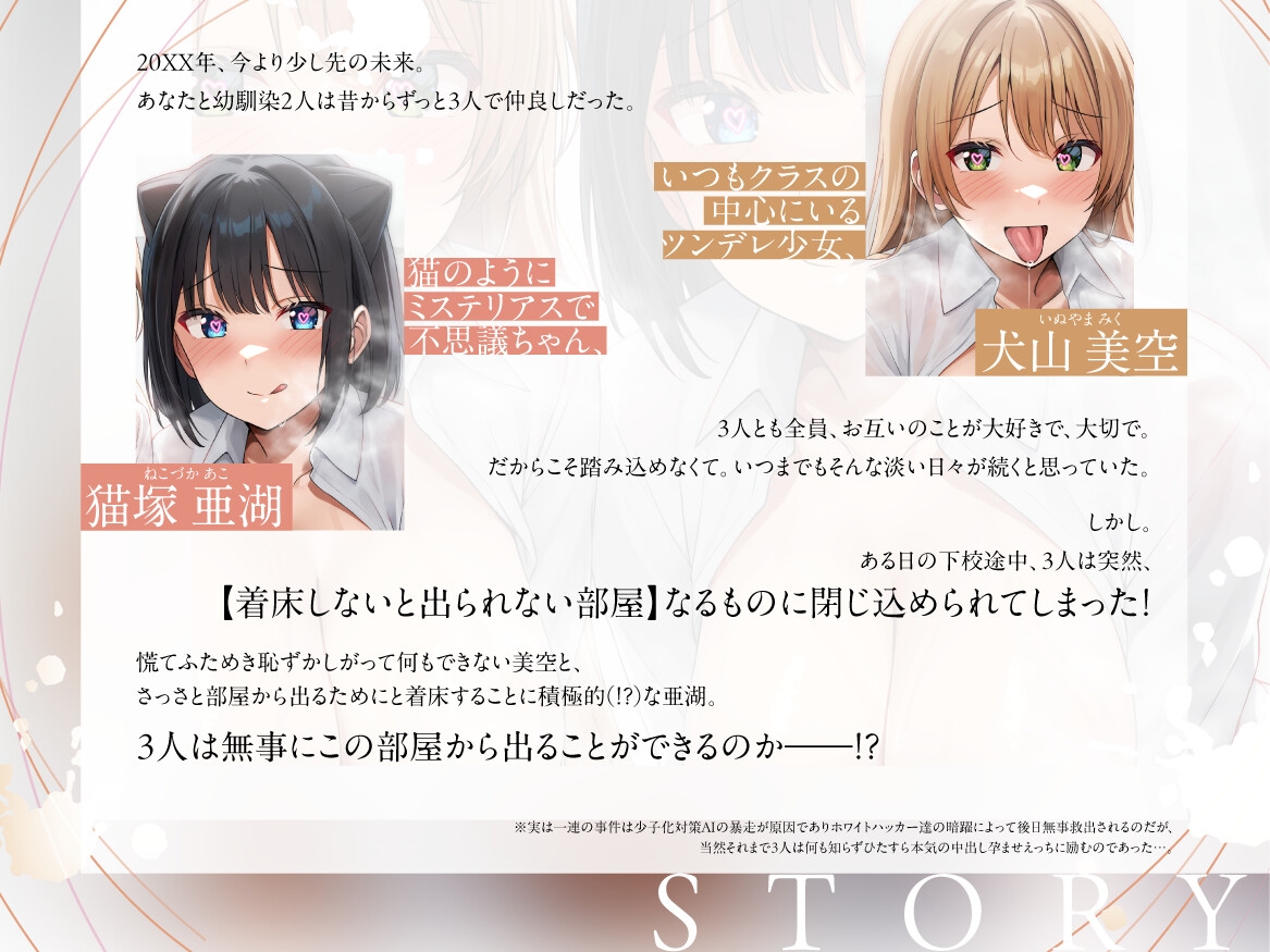 着床しないと出られない部屋 with幼馴染ツインズ ～ツンデレ&不思議系な二人と、ハチャメチャ空間でどちゃハメいちゃあま孕ませ純愛えっち～【そこラブホじゃないヨ笑】