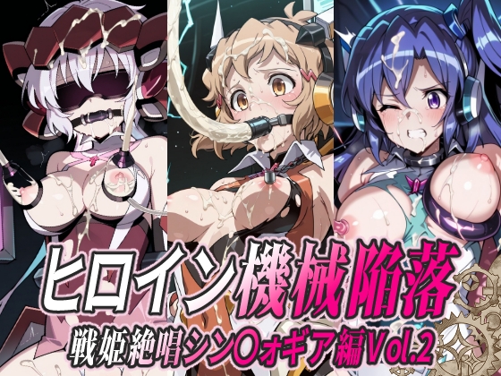 ヒロイン機械陥落 戦姫絶唱シン○ォギア編 Vol.2