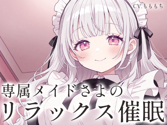 【催○音声ASMR】甘々メイドさよの、心音と吐息で堕ちる深層リラックス催○