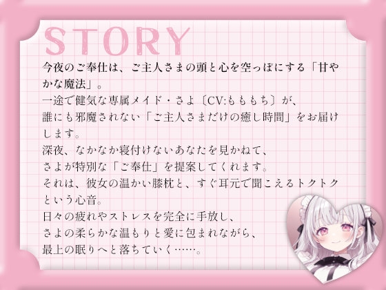【催○音声ASMR】甘々メイドさよの、心音と吐息で堕ちる深層リラックス催○