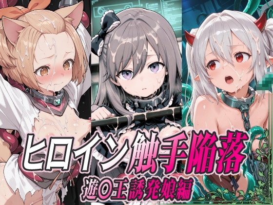 ヒロイン触手陥落 遊○王 誘発娘編