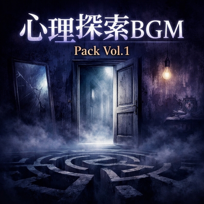 心理探索BGM Pack Vol.1