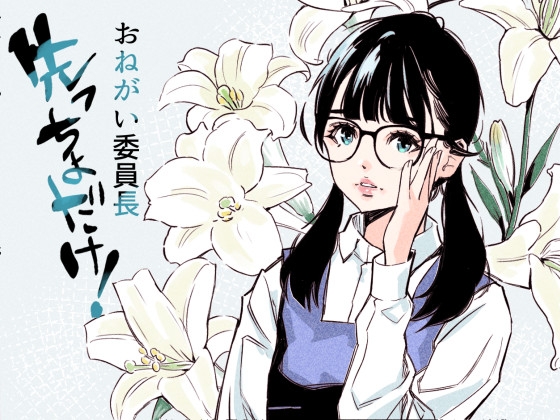 おねがい委員長 先っぽだけ！